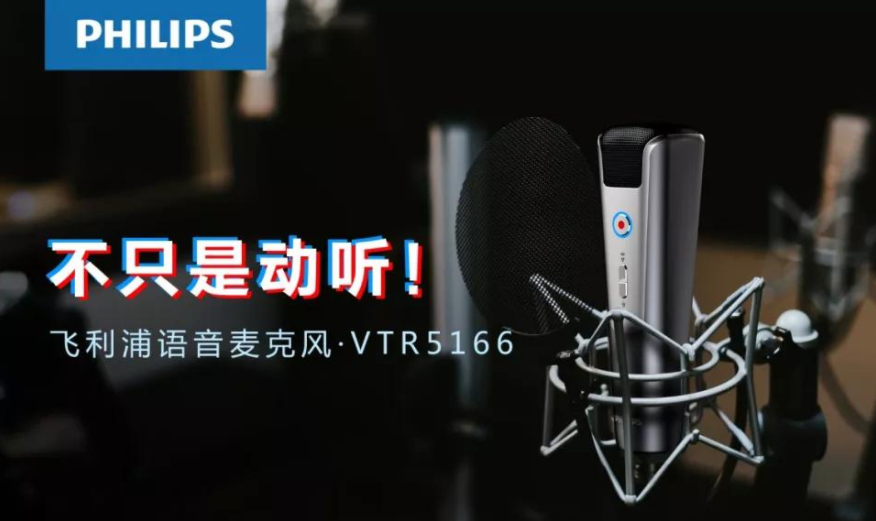 飛利浦 VTR5166，為你講述麥克風(fēng)的科技極簡美學(xué)